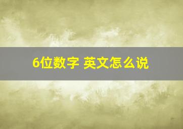 6位数字 英文怎么说